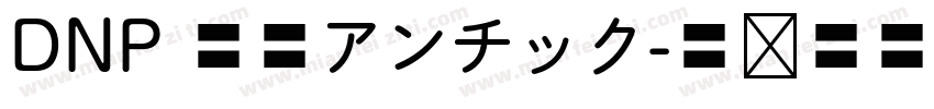 DNP 秀英アンチック字体转换
